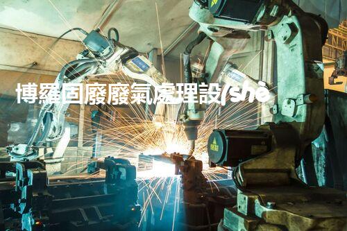 博羅固廢廢氣處理設(shè)備，為啥這么牛？快來瞧瞧！